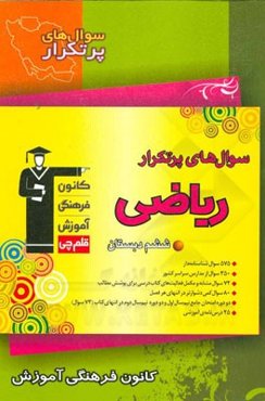 سوال‌های پرتکرار ریاضی ششم دبستان