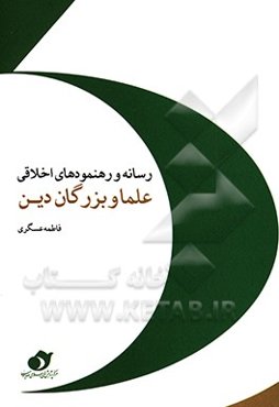 رسانه و رهنمودهای اخلاقی علما و بزرگان دین