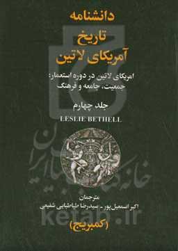 دانشنامه تاریخ آمریکای لاتین: امریکای لاتین در دوره استعمار: جمعیت، جامعه و فرهنگ