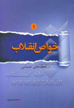 خواص انقلاب در لحظه‌های حساس 1