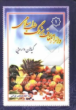 دایره‌المعارف طب اسلامی: حروف الف، ب، پ،