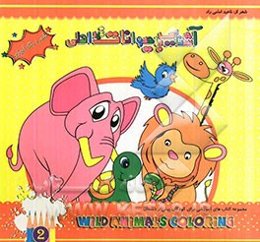 آشنایی با حیوانات غیراهلی: مجموعه کتاب‌های آموزشی برای کودکان پیش از دبستان شعر و رنگ‌آمیزی