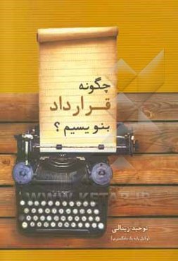 چگونه قرارداد بنویسیم؟