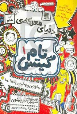 دنیای معرکه‌ی تام گیتس