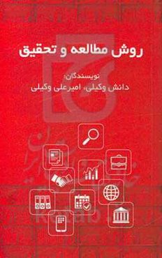 روش مطالعه و تحقیق