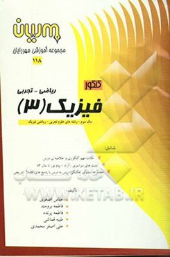 کنکور فیزیک (3) ریاضی - تجربی