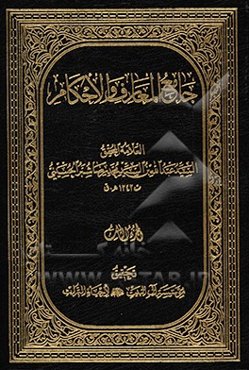 جامع المعارف و الاحکام