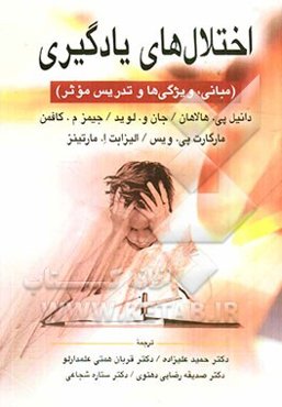 اختلال‌های یادگیری (مبانی، ویژگی‌ها و تدریس موثر)