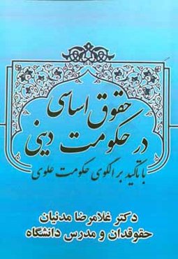 حقوق اساسی در حکومت دینی (با تاکید بر الگوی علوی)
