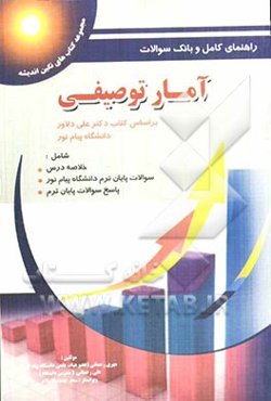 راهنمای کامل و بانک سوالات آمار توصیفی بر اساس کتاب دکتر علی دلاور "دانشگاه پیام نور"