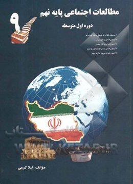 مطالعات اجتماعی پایه نهم (دوره اول متوسطه)