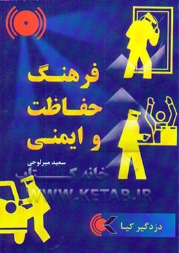 آشنایی با فرهنگ حفاظت ایمنی