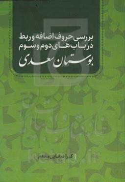 بررسی حروف اضافه و ربط در باب‌های دوم و سوم بوستان سعدی