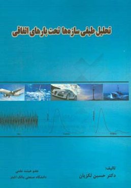 تحلیل طیفی سازه‌ها تحت بارهای اتفاقی
