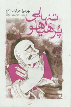 تنهایی پرهیاهو