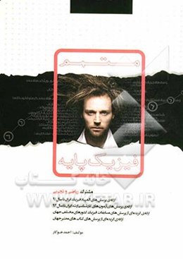 متمم فیزیک پایه: مشترک ریاضی و تجربی: ارائه‌ی پرسش‌های المپیاد فیزیک ایران تا سال 91، ارائه‌ی پرسش‌های آزمون‌های کارشناسی ارشد ایران تا سال 92...