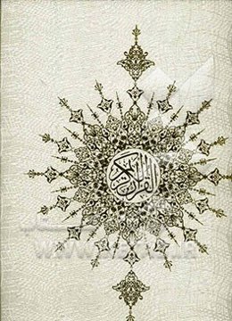 القرآن الکریم