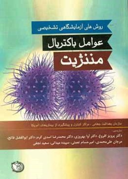 روش‌های آزمایشگاهی تشخیص عوامل باکتریال مننژیت