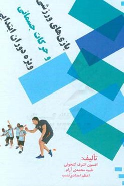 بازی‌های ورزشی و حرکات جسمانی ویژه دوره ابتدایی