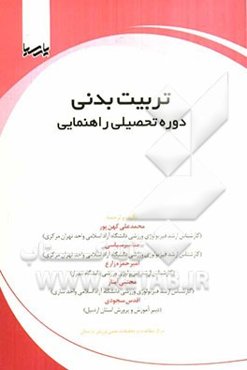 تربیت بدنی دوره تحصیلی راهنمائی