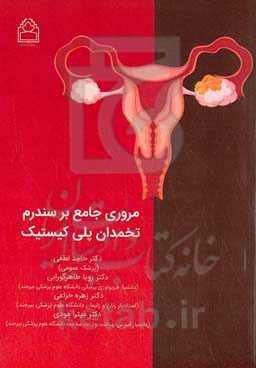 مروری جامع بر سندروم تخمدان پلی کیستیک