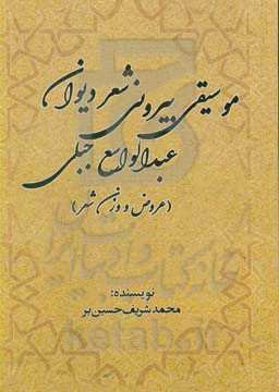 موسیقی بیرونی شعر دیوان عبدالواسع جبلی (عروض و وزن شعر)