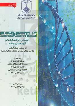 طالع‌بینی ژنتیکی: ژنومیکس و پزشکی فرد محور آنچه همه باید بدانند