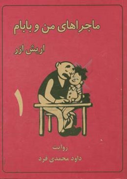 ماجراهای من و بابام