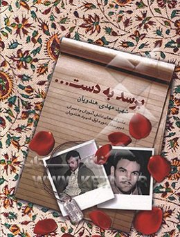 برسد به دست شهید مهدی هندویان: 91 دل‌نوشته از دانش‌آموزان و دبیران دبیرستان دوره اول متوسطه شهید مهدی هندویان