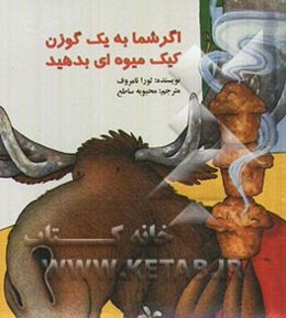 اگر شما به یک گوزن کیک میوه‌ای بدهید...