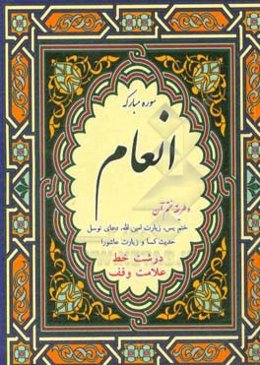 ختم سوره‌های مبارکه انعام و یس با علامت وقف و اعراب گذاری کامل