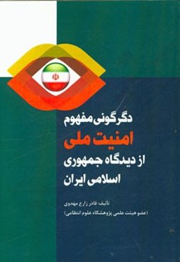 دگرگونی مفهوم امنیت ملی از دیدگاه جمهوری اسلامی ایران