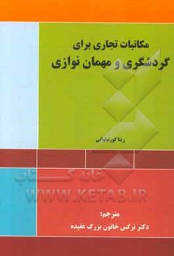 مکاتبات تجاری برای گردشگری و مهمان‌نوازی