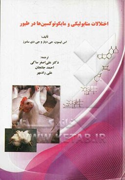 اختلالات متابولیکی و مایکوتوکسین‌ها در طیور