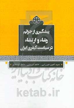 پیشگیری از جرائم رشاء و ارتشاء در سیاست کیفری ایران
