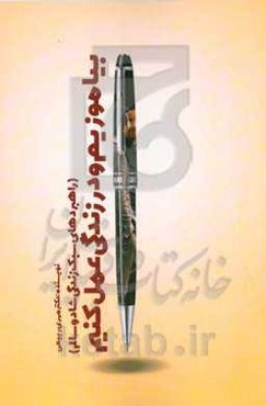 بیاموزیم و در زندگی عمل کنیم (راهبردهای سبک زندگی شاد و سالم)