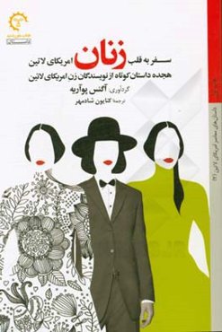 سفر به قلب زنان امریکای لاتین: هجده داستان کوتاه از نویسندگان زن امریکای لاتین