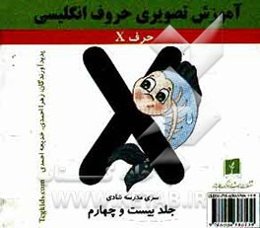 آموزش تصویری حروف انگلیسی: حرف X