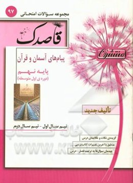 پیام آسمان و قرآن پایه‌ی نهم (دوره‌ی اول متوسطه)