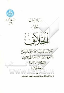 مسائل هامه من کتاب الخلاف