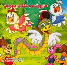 مار پرنده و عقاب مهربان