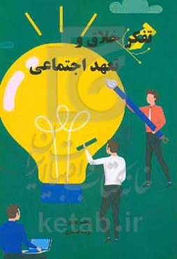 تفکر خلاق و تعهد اجتماعی