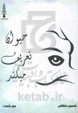 حیوان تعریف می‌کند