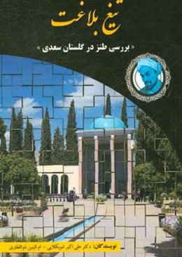 تیغ بلاغت (بررسی طنز در گلستان سعدی)