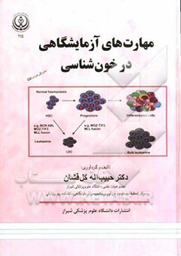 مهارت‌های آزمایشگاهی در خون‌شناسی