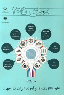 نمای 2015 جایگاه علم، فناوری، و نوآوری ایران در جهان