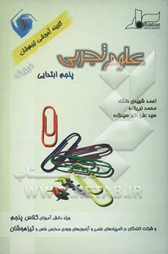 علوم تجربی (1) پنجم ابتدایی