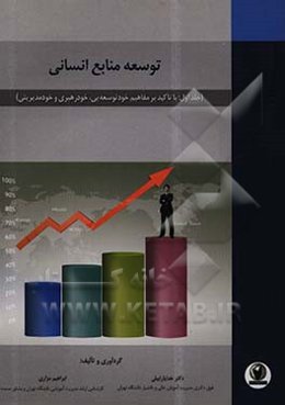 توسعه منابع انسانی: با تاکید بر مفاهیم خود توسعه‌یی، خودرهبری و خودمدیریتی