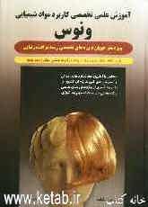 کتاب آموزش علمی تخصصی کاربرد مواد شیمیایی ونوس