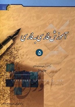 آموزش فارسی به فارسی